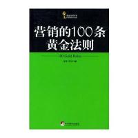 营销的100条黄金法则