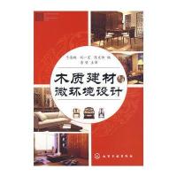 木质建材与微环境设计