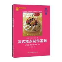 法式糕点制作基础－现代人 烹饪技术教程
