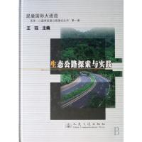 生态公路探索与实践(精)