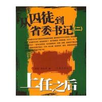 从囚徒到省委书记(二)：上任之后