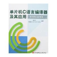 单片机C语言编译器及其应用：基于PIC18F系列