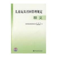 儿童玩具召回管理规定释义 9787506647366