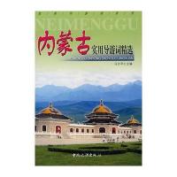 内蒙古实用导游词精选