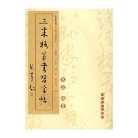 三米格草书习字帖 怀素 欧阳询卷