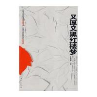 又厚又黑红楼梦