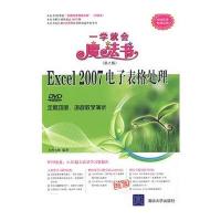 Excel 2007电子表格处理(配光盘)(一学就会魔法书(第2版)) 9787302192749