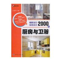 厨房与卫浴——细解流行家居设计2000例