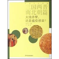 火烧赤壁还是瘟疫感染