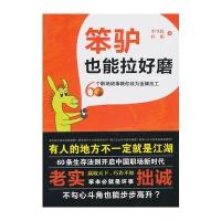 笨驴也能拉好磨 9787503946790