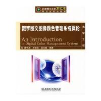 数字图文图像颜色管理系统概论 9787564021993