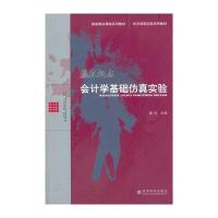 赢在起点会计学基础仿真实验(经济管理实验系列教材)