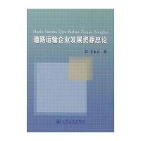 道路运输企业发展资源总论