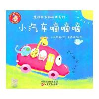 魔拉拉和他的朋友们 小汽车嘀嘀嘀 9787549901340