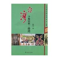 台湾少数民族：排湾