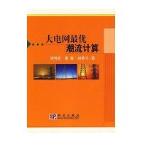 大电网优潮流计算