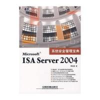 Microsoft ISA Server 2004系统安全管理宝典