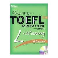 新托福考试专项进阶——高级听力(附光盘)