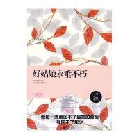 好姑娘永垂不朽 9787539934488