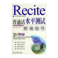 普通话水平测试朗诵指导(附CD光盘一张)——中外朗诵艺术精华