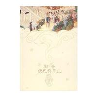 初会便已许平生 9787500674061