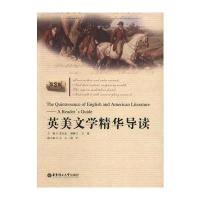 英美文学精华导读(第二版)
