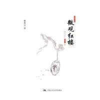 微观红楼(中国古韵)