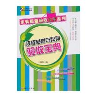 装修材料与家具验收宝典