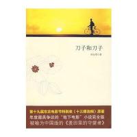 刀子和刀子 9787530209370