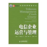 电信管理精选译丛——电信企业运营与管理