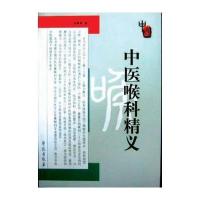 中医喉科精义