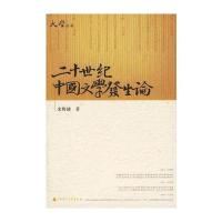 二十世纪中国文学发生论