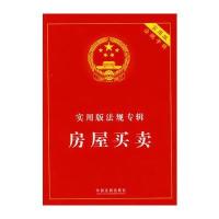 实用版法规专辑-房屋买卖