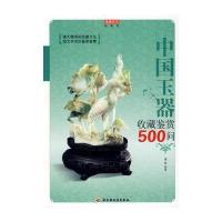 中国玉器收藏鉴赏500问－收藏馆 9787501968701