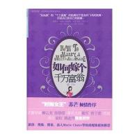 如何嫁个千万富翁