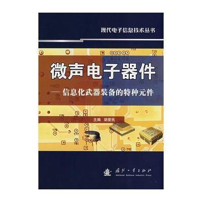 微声电子器件——信息化武器装备的特种元件