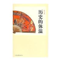 历史的体温