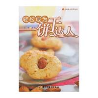轻松成为饼干达人－烘焙食品制作教程