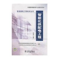 智能化供配电工程 9787508358031