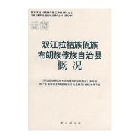 双江拉祜族佤族布朗族傣族自治县概况 9787105085842