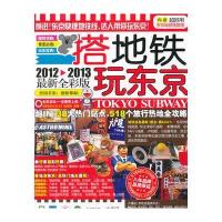 搭地铁玩东京(2012-2013全新全彩版)