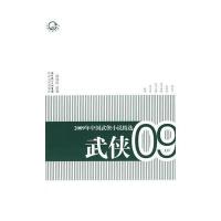 2009年中国武侠小说精选
