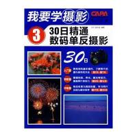 我要学摄影3--30日精通数码单反摄影