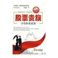 股票贵族——守望价值投资 9787220077876