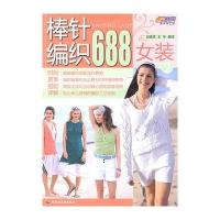 棒针编织688(女装)(2)－悠生活 快乐手工坊 9787501969517