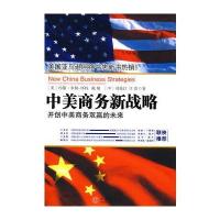 中美商务新战略：开创中美商务双赢的未来