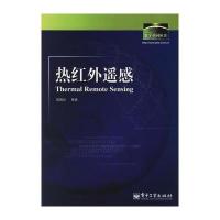 热红外遥感——数字中国丛书 9787121026331