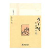 丰子恺儿童漫画选 儿童卷二