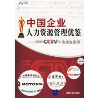 中国企业人力资源管理优签 9787302148609