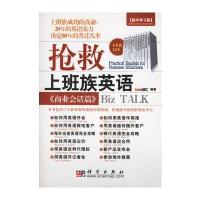 抢救上班族英语 商业会话篇(附光盘)